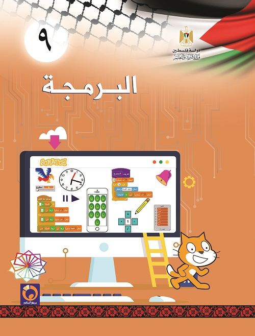 كتاب البرمجة للصف التاسع